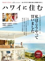 ハワイ移住を目指すならフリーペーパー「ハワイに住む」で情報ゲット！