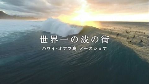 ハワイのテレビ番組 Hawaii TV 2017年11月26日の週 世界一の波の街 ノースショア