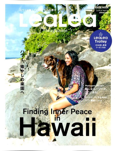 LeaLeaマガジン22号 SPRING 2020 ハワイ、癒しの楽園へ！